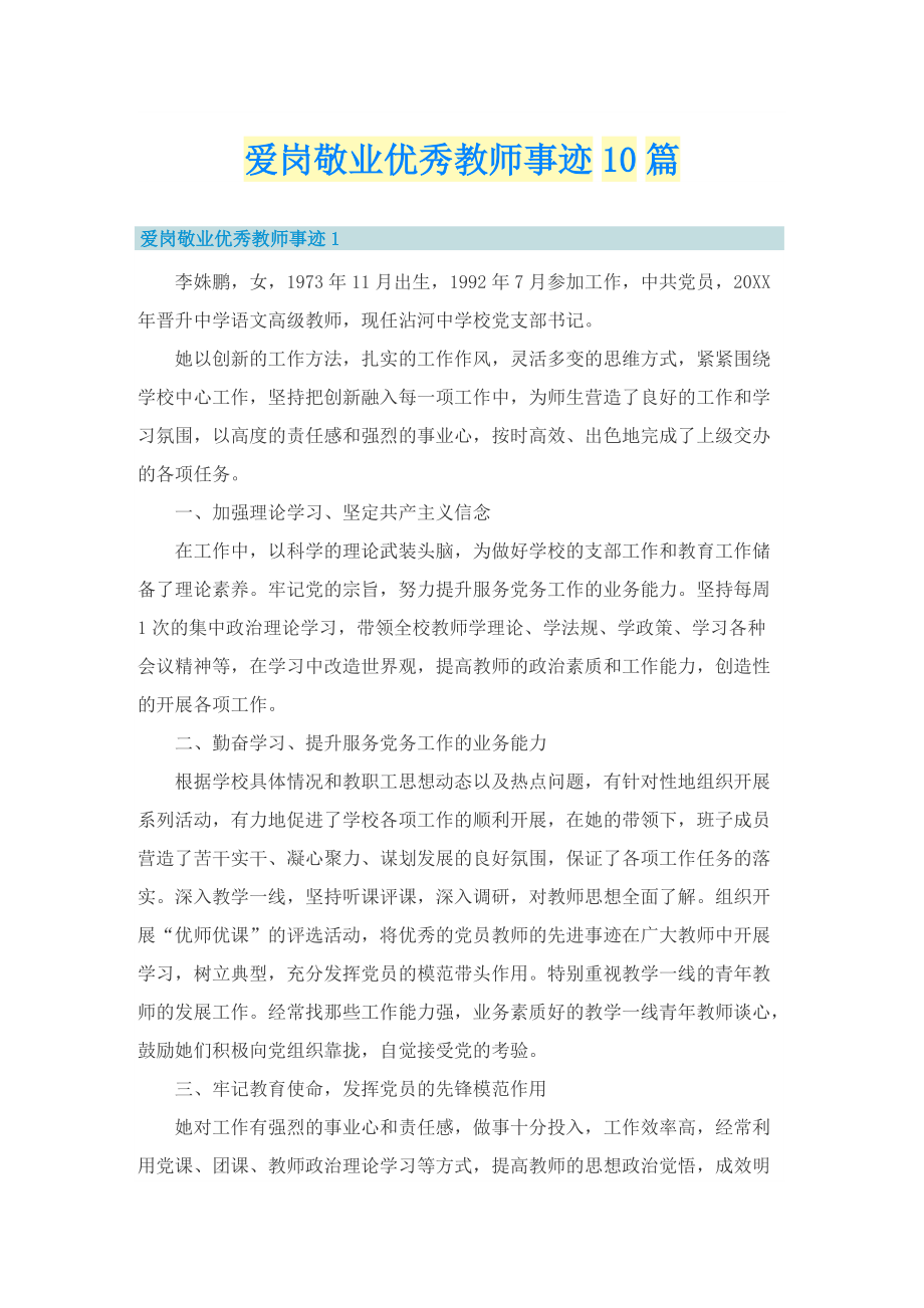 爱岗敬业优秀教师事迹10篇.doc_第1页