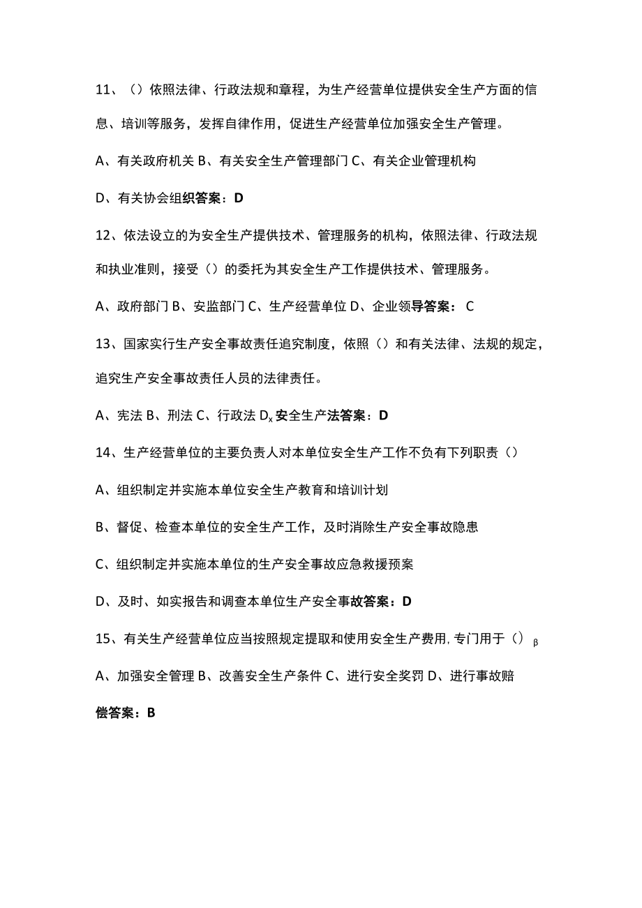 2022安全生产月新安全生产法知识测试竞赛题库及答案.docx_第3页