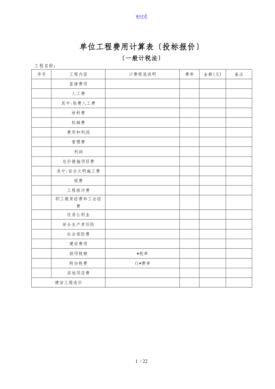 D.3单位工程费用计算表招投标报价.doc_第1页