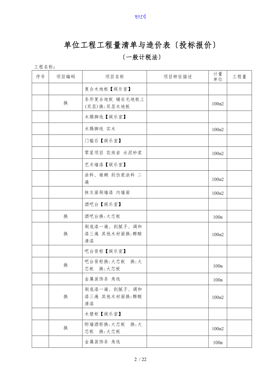 D.3单位工程费用计算表招投标报价.doc_第2页