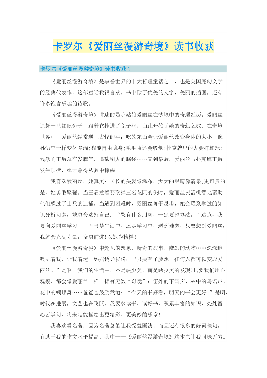 卡罗尔《爱丽丝漫游奇境》读书收获.doc