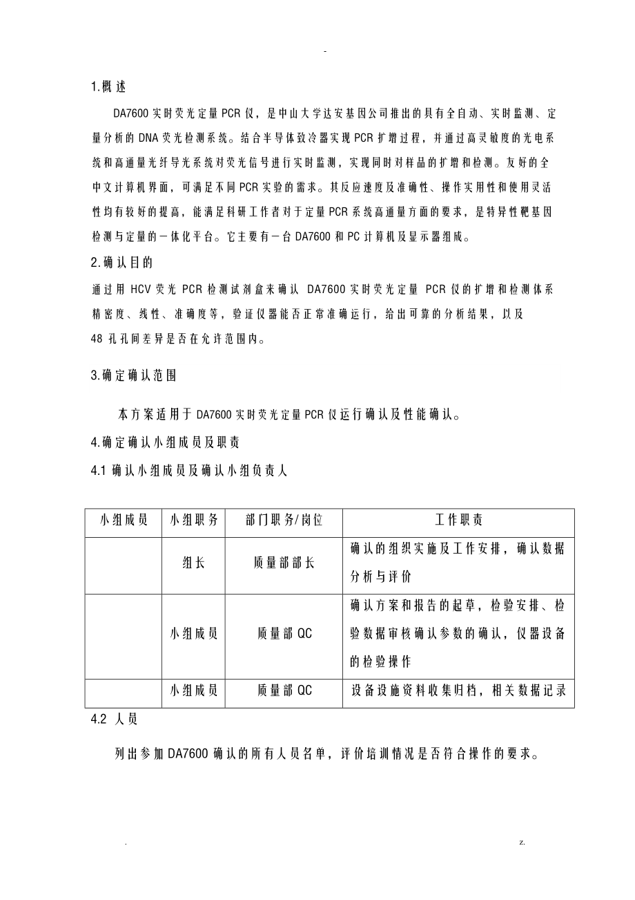 DA7600实时荧光定量PCR仪确认方案模板.doc_第2页