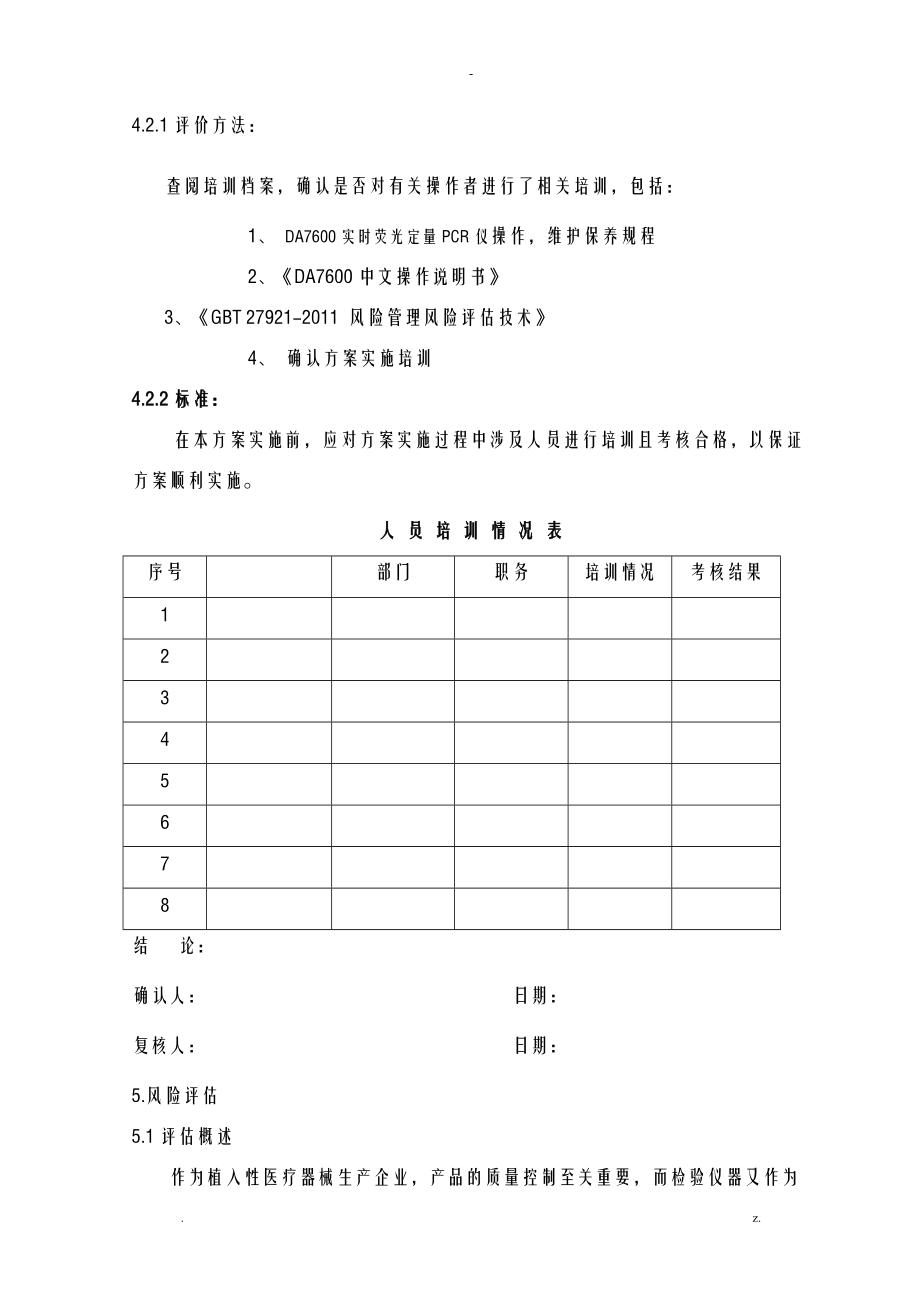 DA7600实时荧光定量PCR仪确认方案模板.doc_第3页