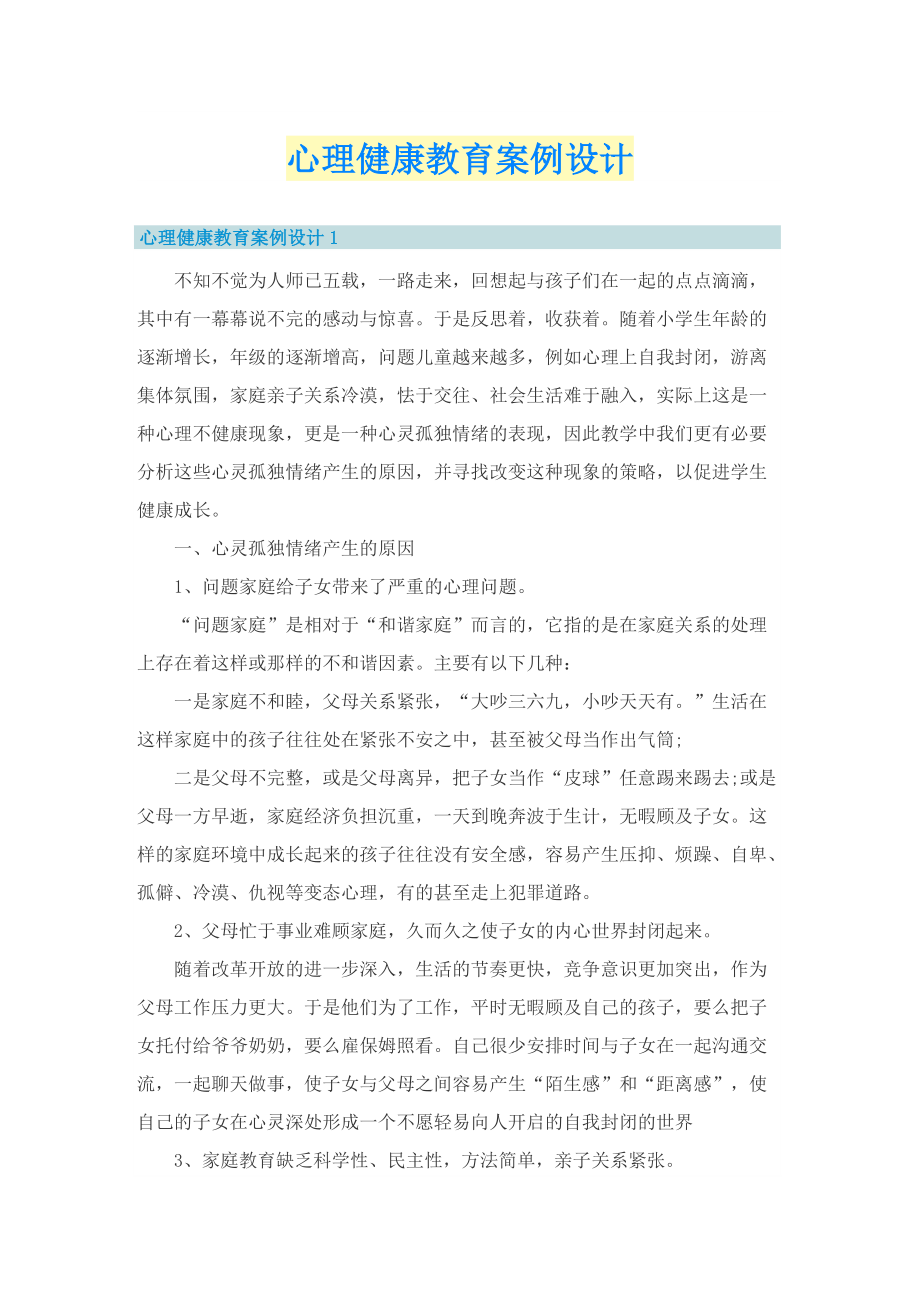 心理健康教育案例设计.doc_第1页