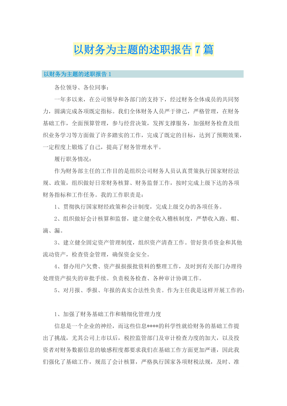 以财务为主题的述职报告7篇.doc_第1页