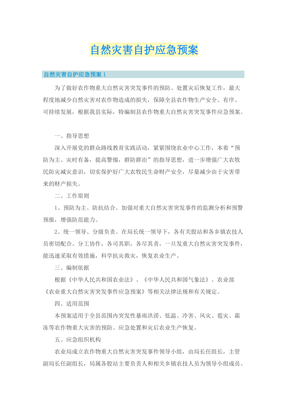 自然灾害自护应急预案.doc_第1页