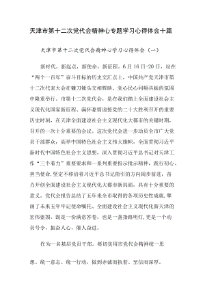 2022天津市第十二次党代会精神心专题学习心得体会共10篇文稿.docx