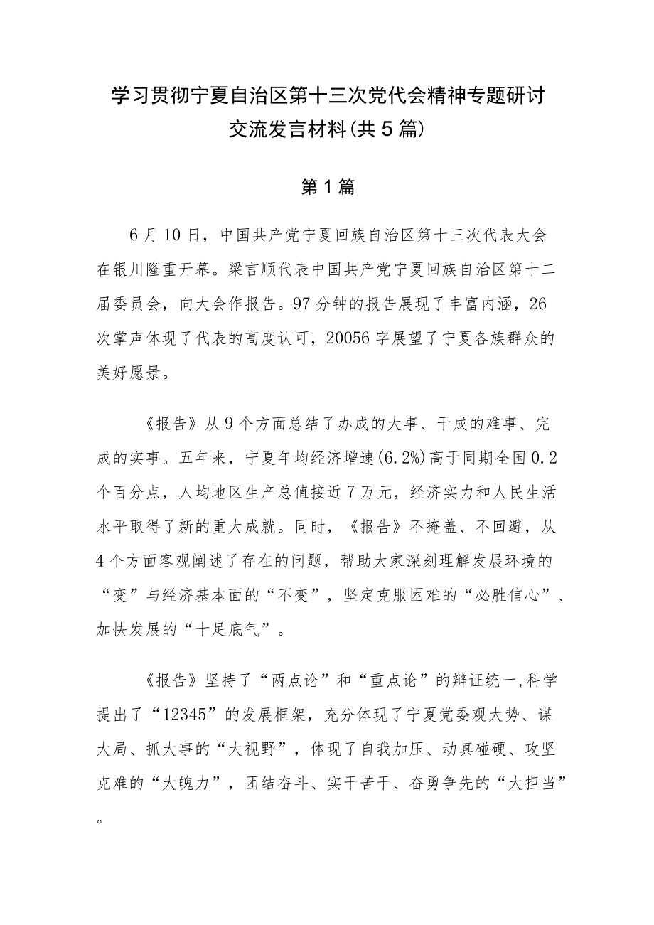 学习贯彻宁夏自治区第十三次党代会精神专题研讨交流发言材料（共5篇）.docx_第1页