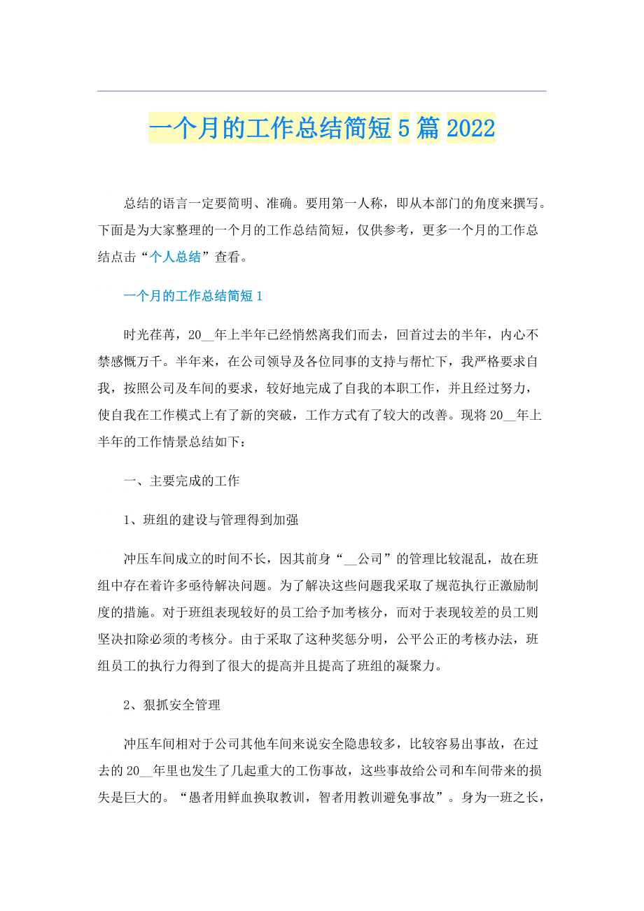 一个月的工作总结简短5篇2022.doc_第1页