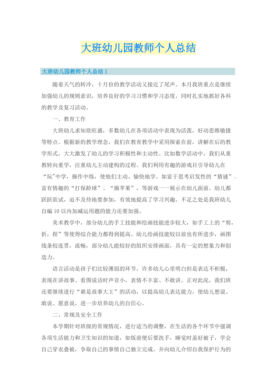 大班幼儿园教师个人总结.doc_第1页