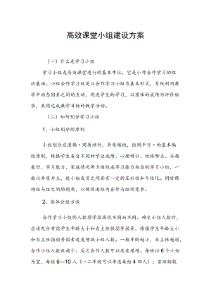 高效课堂小组建设方案.docx