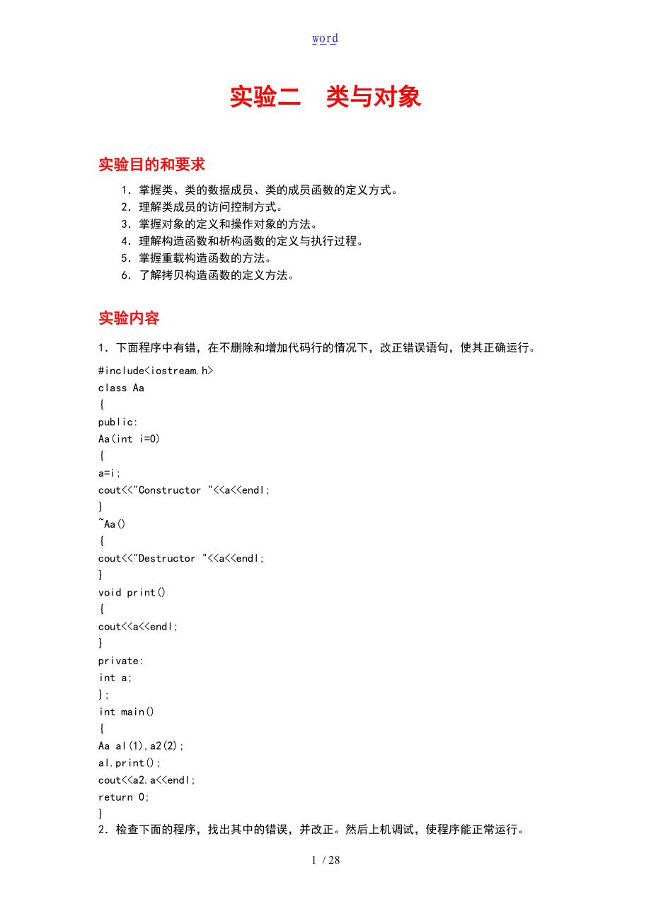C实验二类与对象附问题详解.doc_第1页
