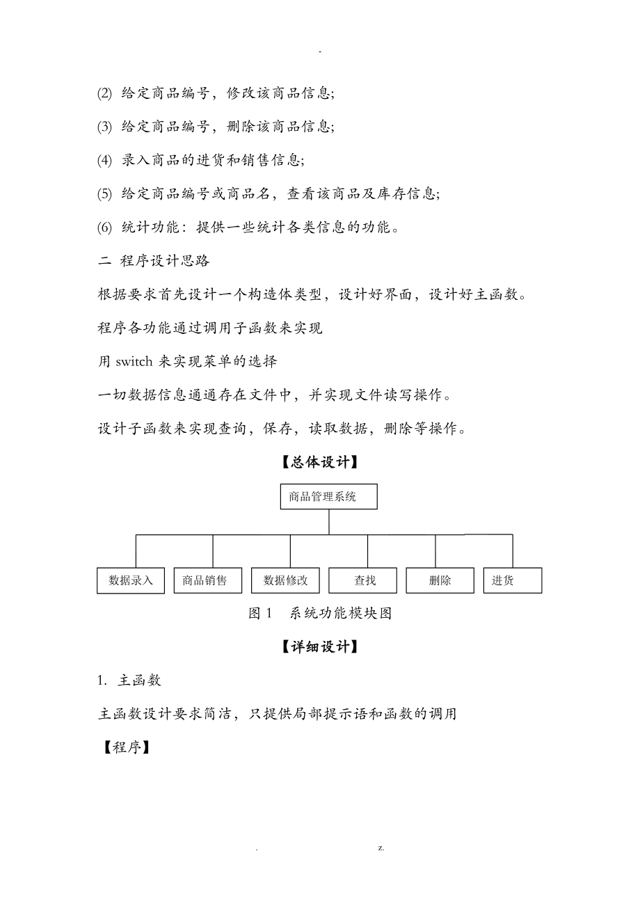 C语言程序课程设计报告商品进销存管理程序.doc_第3页