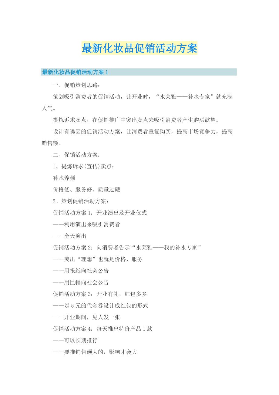 最新化妆品促销活动方案.doc_第1页