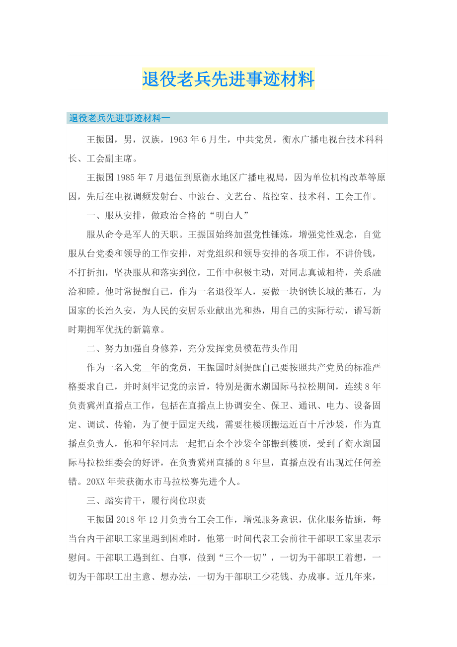 退役老兵先进事迹材料.doc_第1页