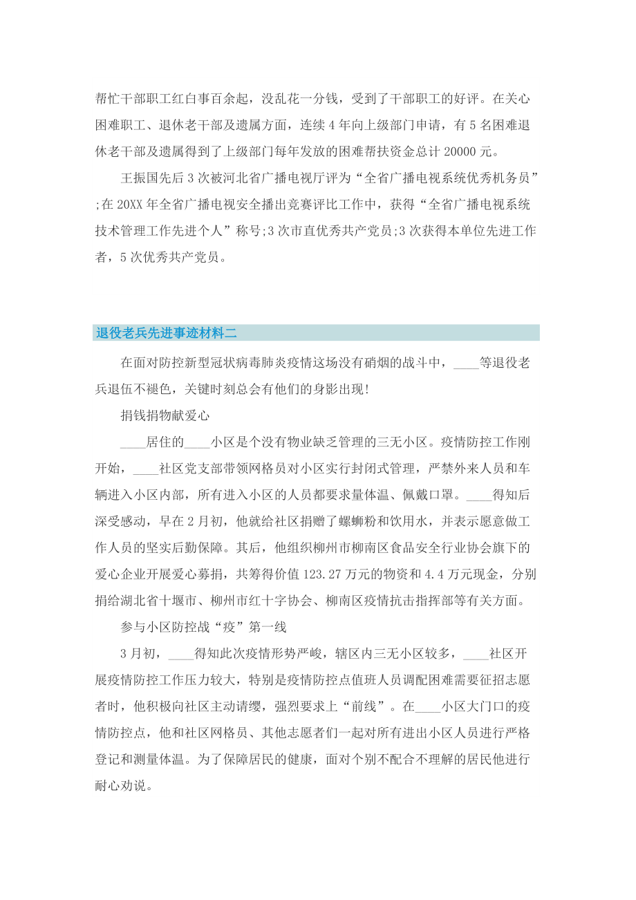 退役老兵先进事迹材料.doc_第2页