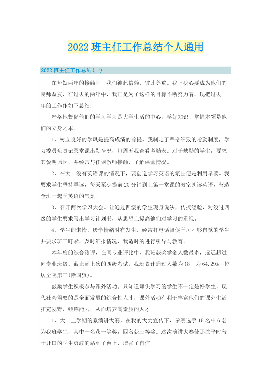 2022班主任工作总结个人通用.doc_第1页