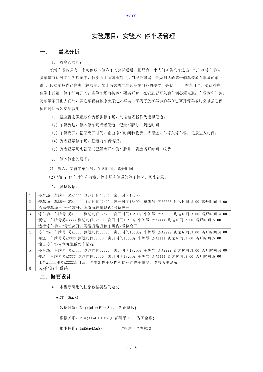 c语言大数据结构停车场系统实验报告材料.doc_第1页