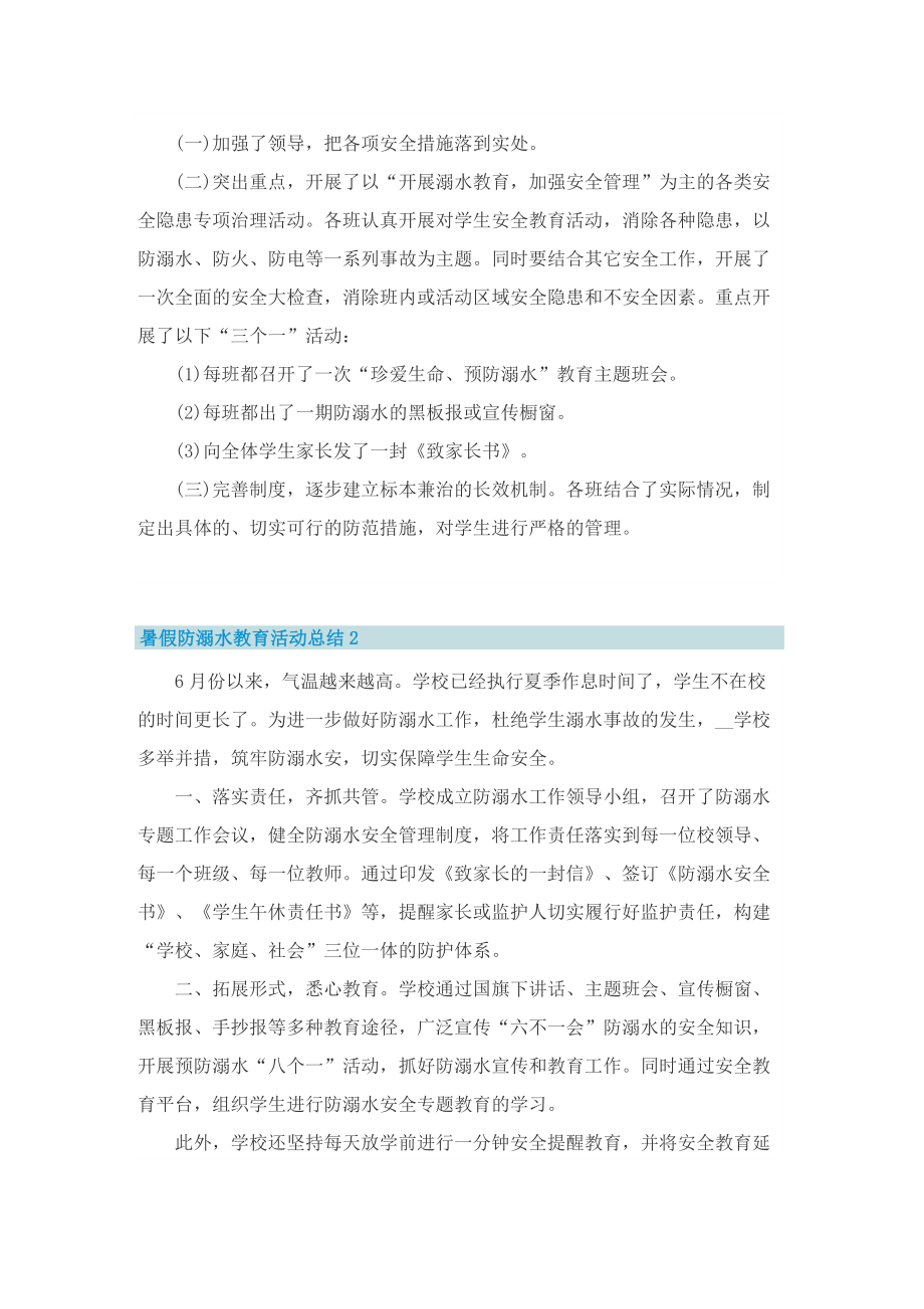 暑假防溺水教育活动总结10篇.doc_第2页