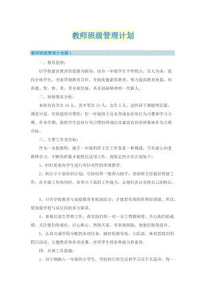 教师班级管理计划.doc