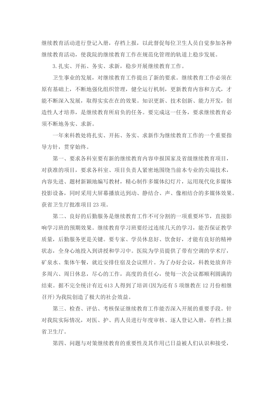 2022继续教育工作总结5篇.doc_第2页