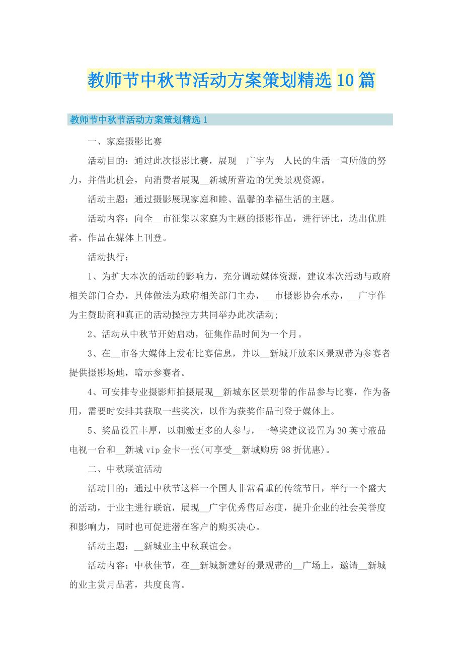 教师节中秋节活动方案策划精选10篇.doc_第1页