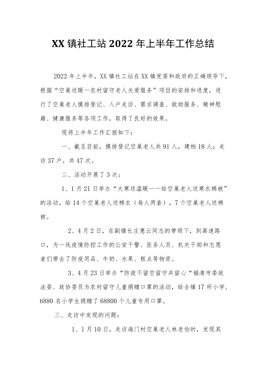 XX镇社工站2022上半工作总结(1).docx_第1页