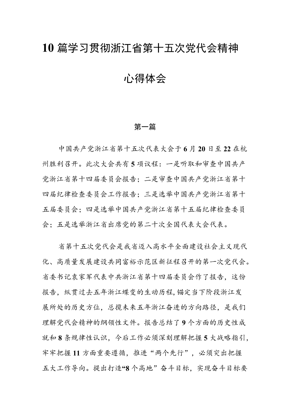 10篇学习贯彻浙江省第十五次党代会精神心得体会.docx_第1页