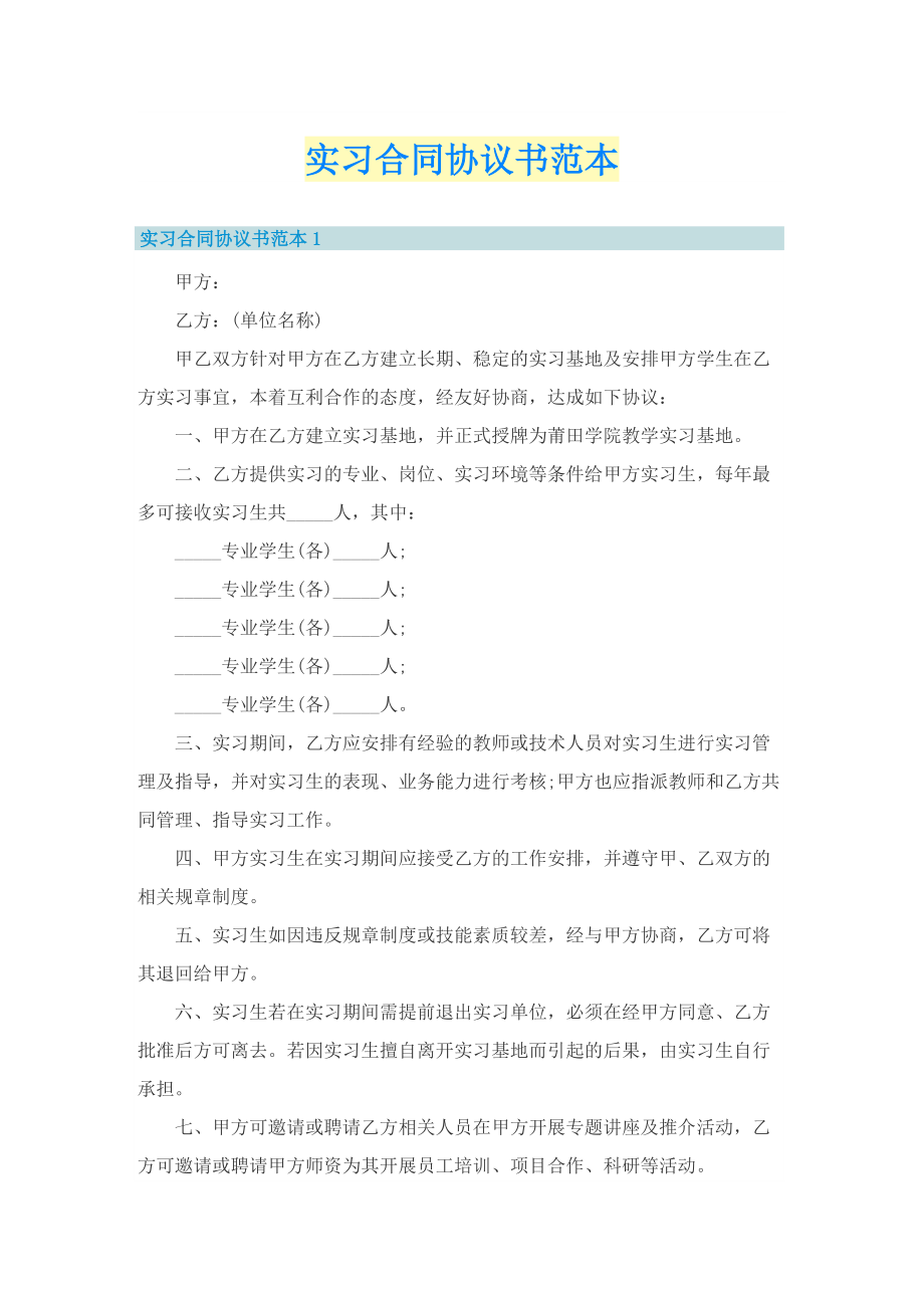 实习合同协议书范本.doc_第1页