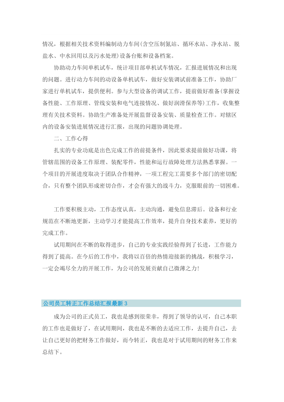 公司员工转正工作总结汇报最新十篇.doc_第3页