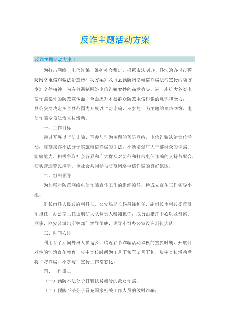 反诈主题活动方案.doc_第1页