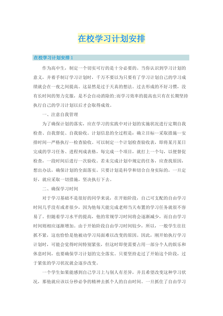 在校学习计划安排.doc_第1页