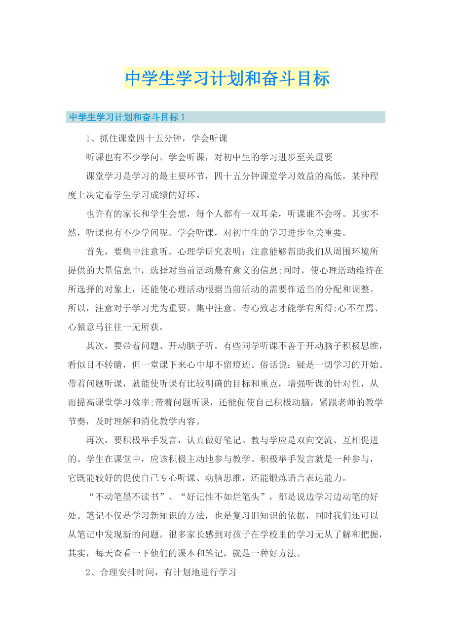 中学生学习计划和奋斗目标.doc_第1页