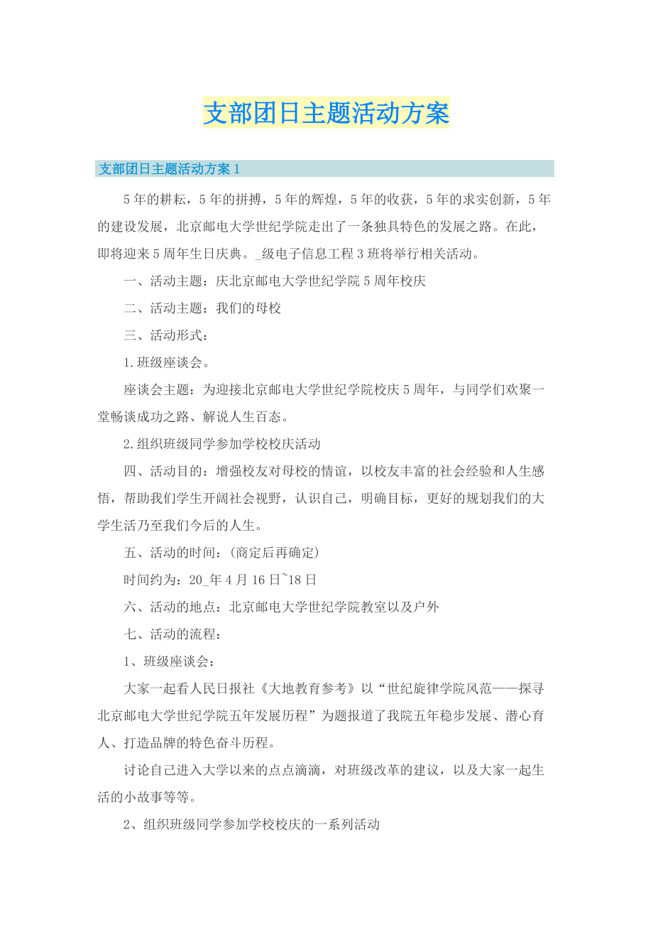 支部团日主题活动方案.doc_第1页