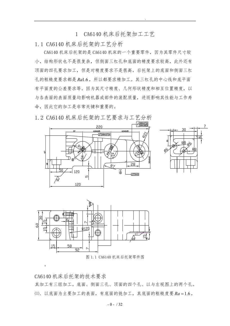 CA6140机床后托架加工工艺的设计实验报告范本.doc_第1页