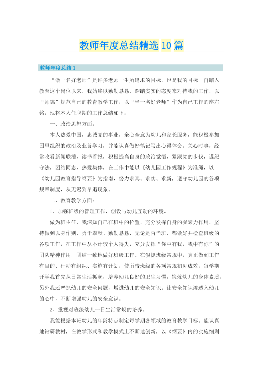 教师年度总结精选10篇.doc_第1页