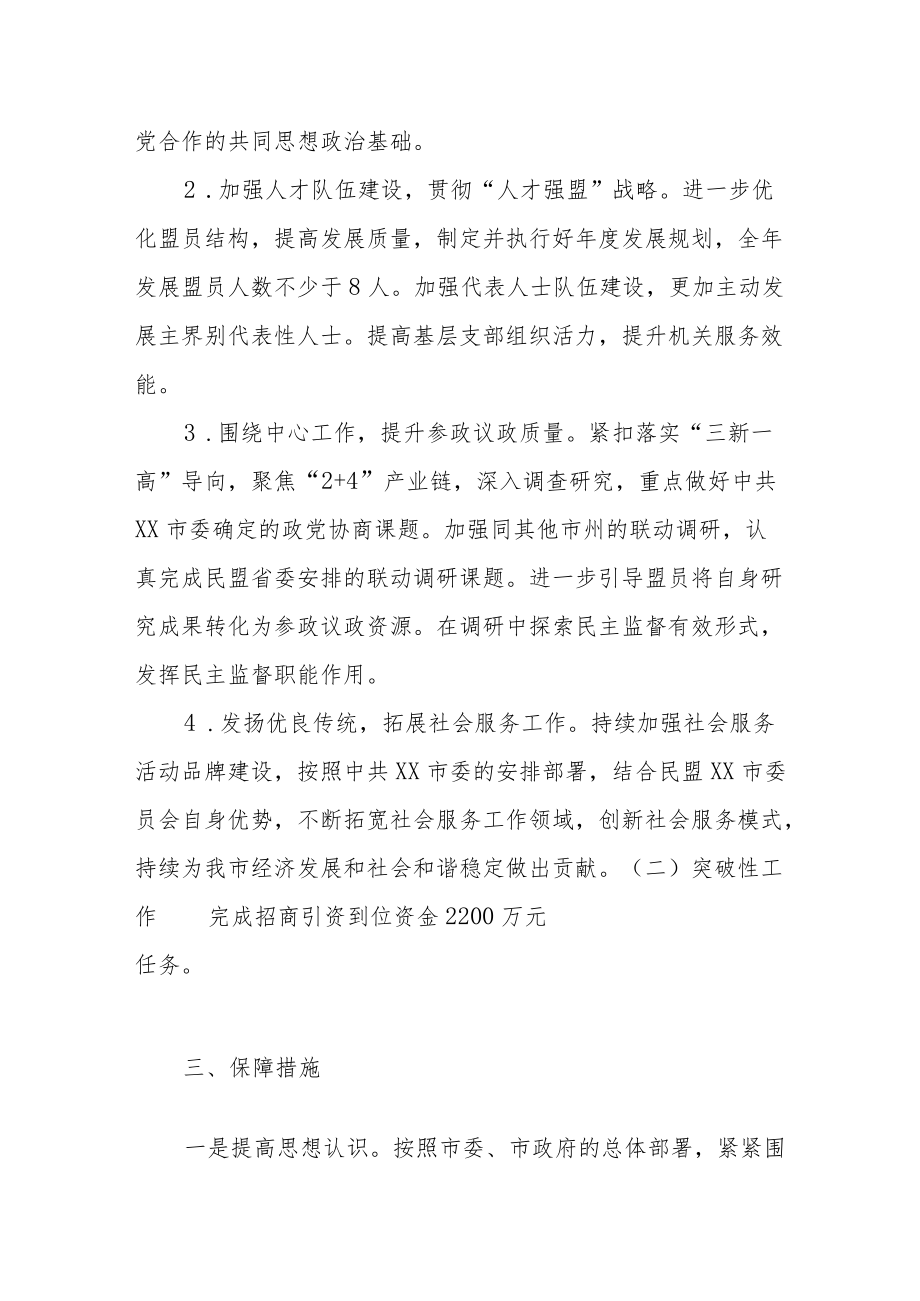 XX民盟市委员会2022工作目标任务.docx_第2页