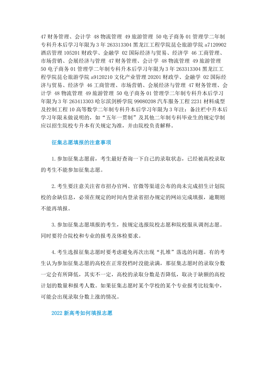 2022黑龙江普通专升本征集志愿招生计划.doc_第2页