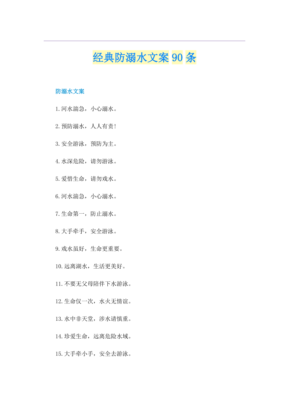 经典防溺水文案90条.doc_第1页