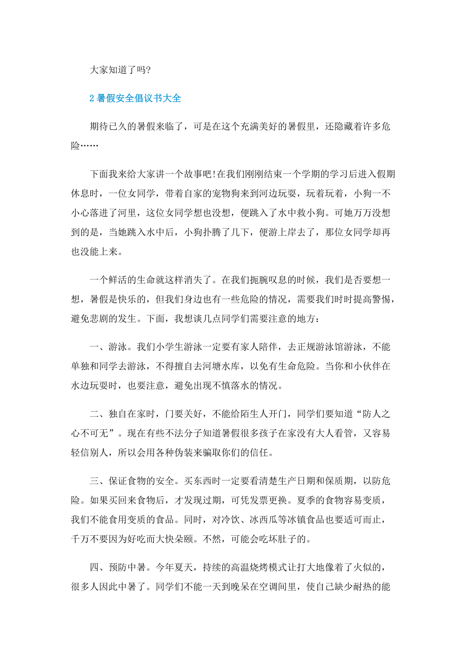 暑假安全倡议书大全.doc_第2页