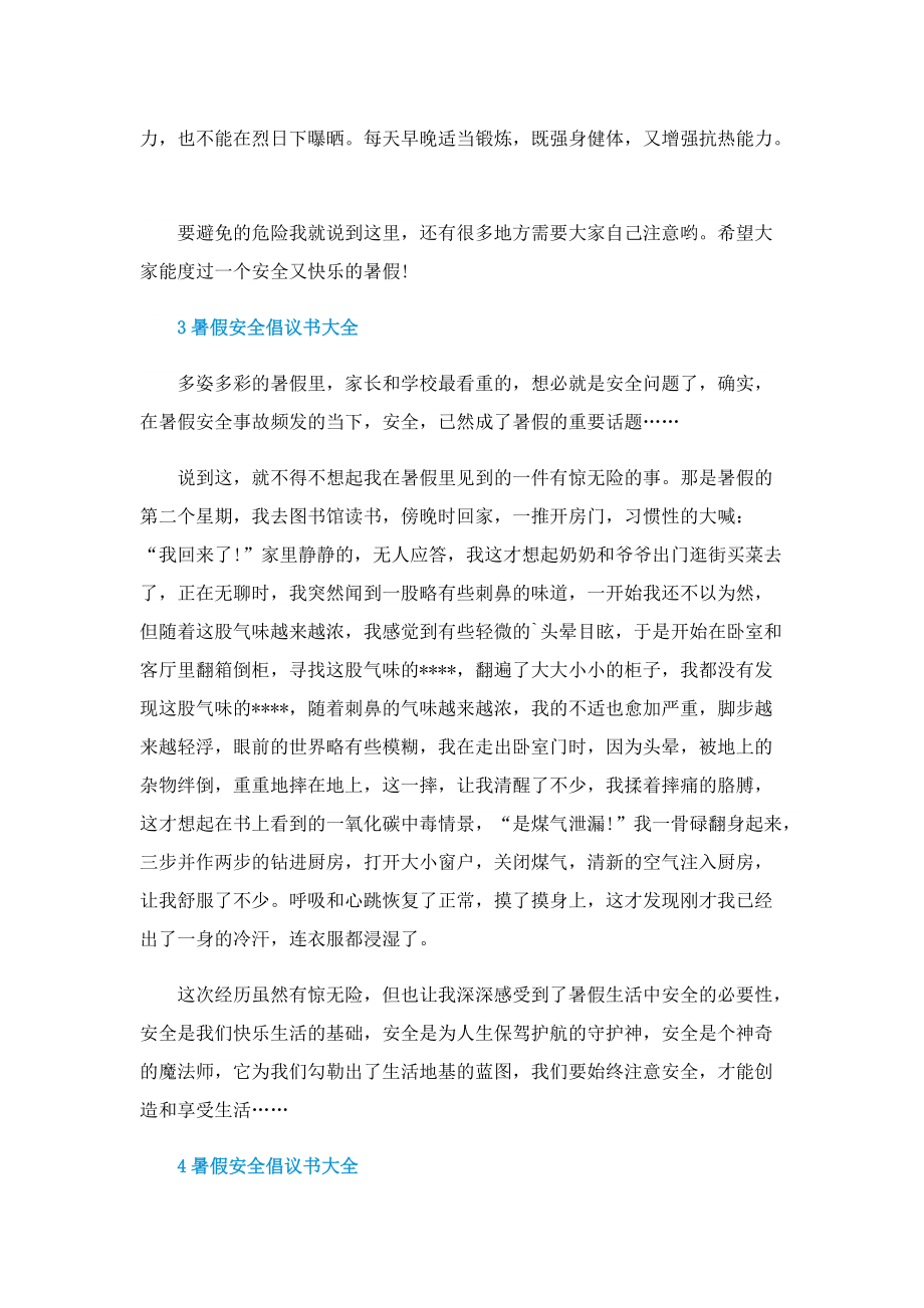 暑假安全倡议书大全.doc_第3页