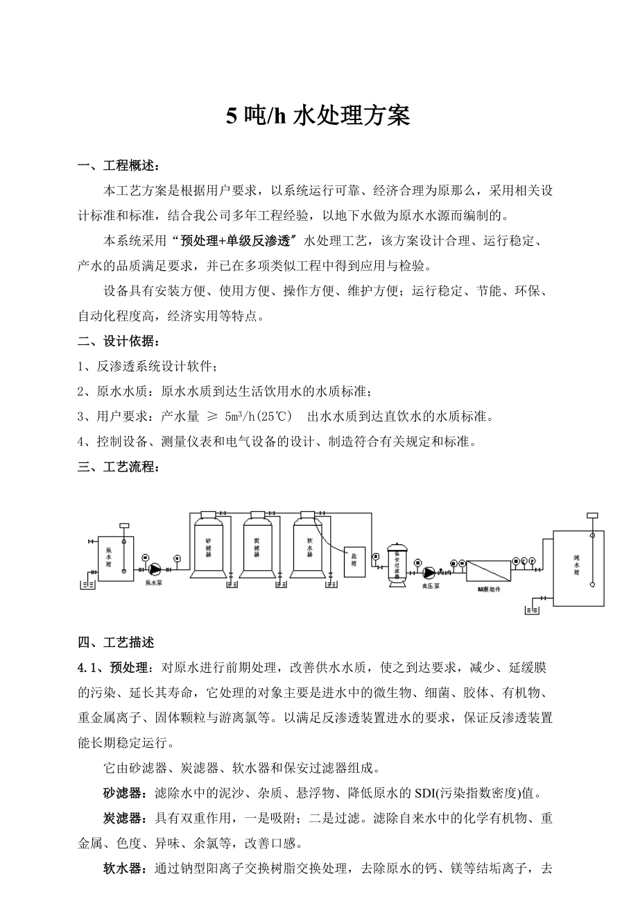 5吨每小时水处理方案.doc_第1页