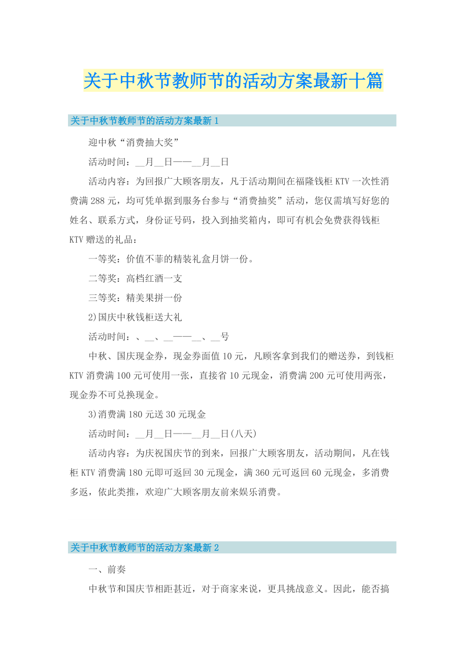 关于中秋节教师节的活动方案最新十篇.doc_第1页