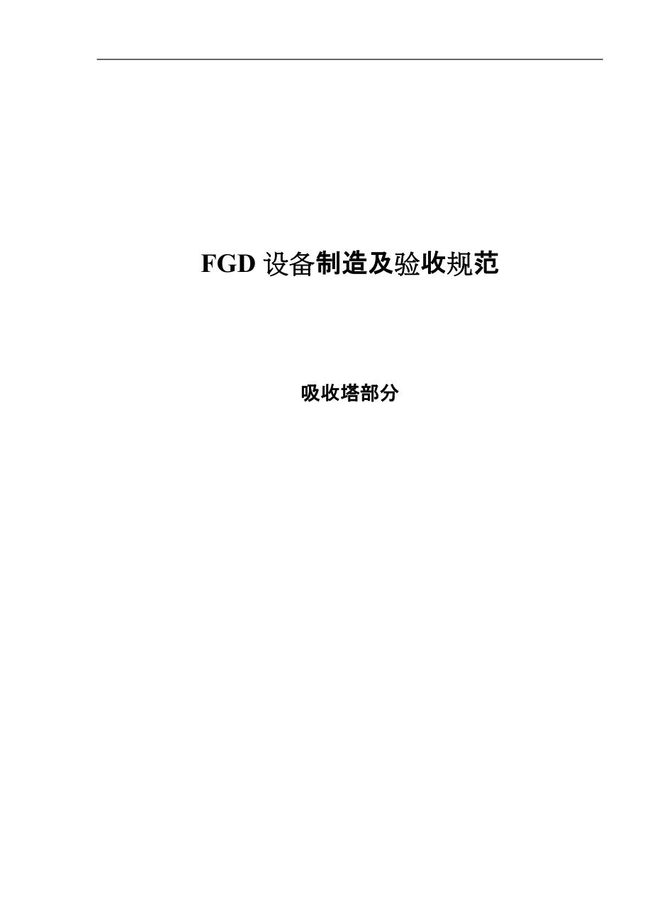 FGD设备制造与验收规范方案.doc_第1页