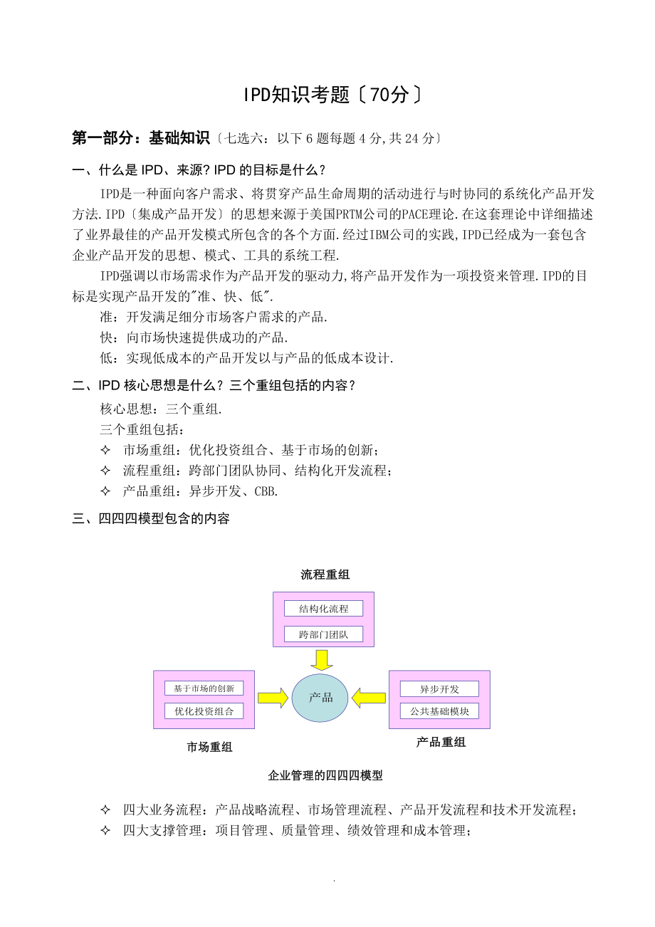 5-IPD-第五篇-知识考题及答案.doc_第1页