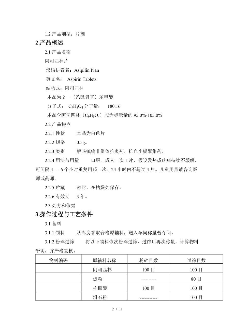 46-阿司匹林片工艺规程.doc_第2页