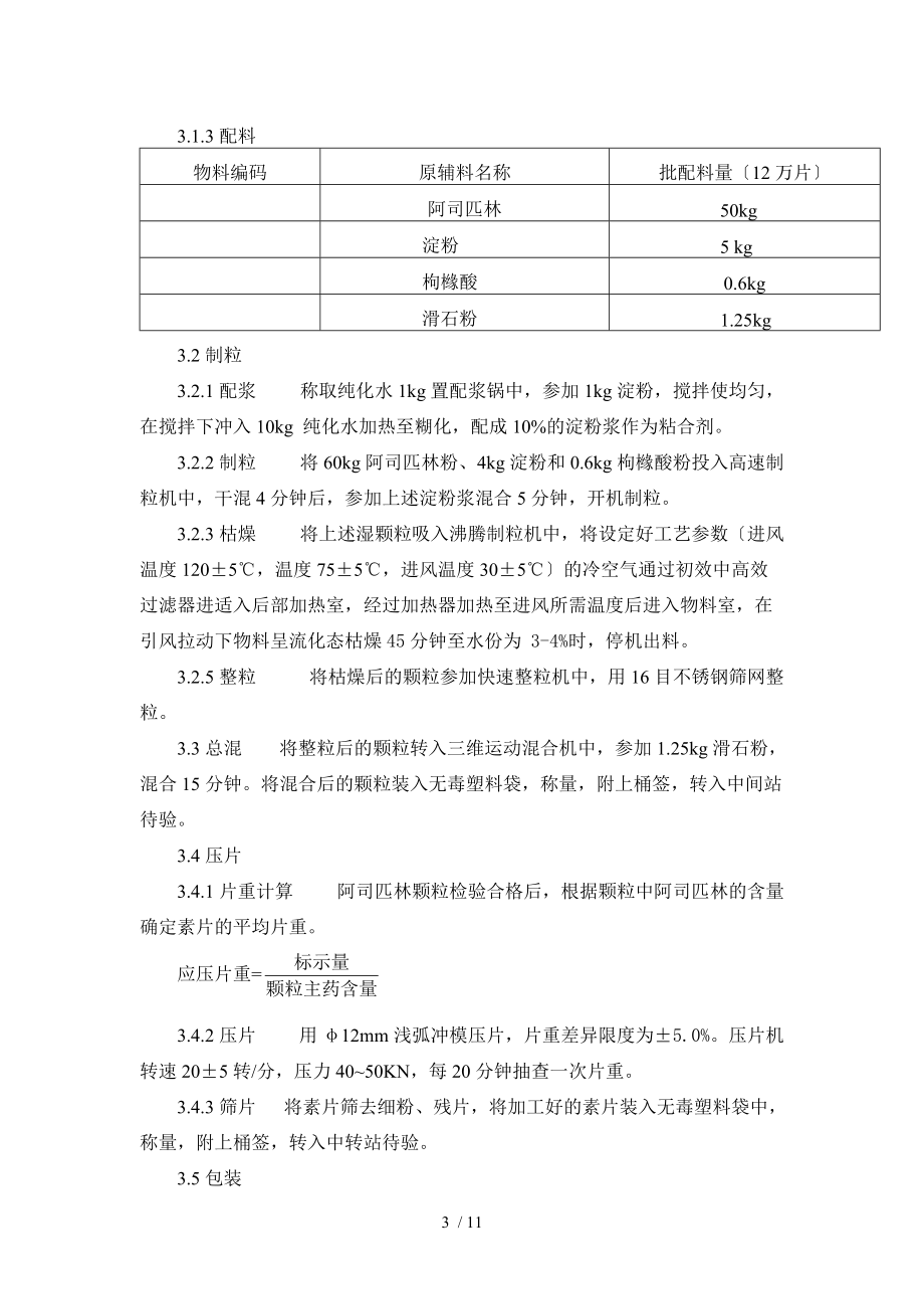 46-阿司匹林片工艺规程.doc_第3页