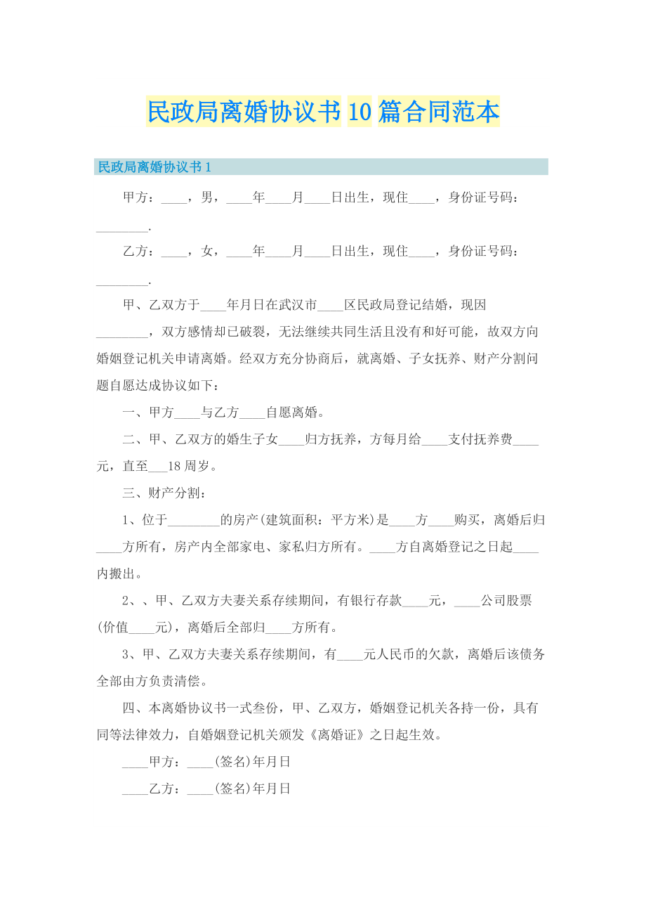 民政局离婚协议书10篇合同范本.doc_第1页