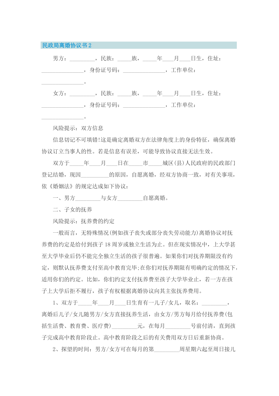 民政局离婚协议书10篇合同范本.doc_第2页