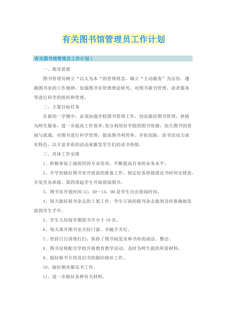 有关图书馆管理员工作计划.doc_第1页